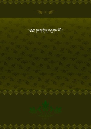 མཆུ་སྡེ་ལྔ། ཀ