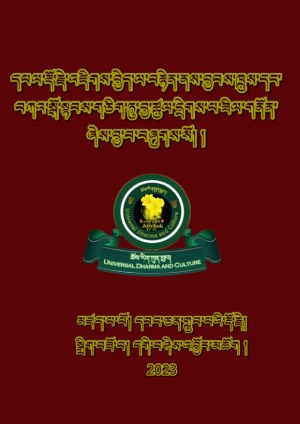 འཇིགས་བྱེད་བྱབས་ཁྲུས་དང་བཀའ་སྒོ།