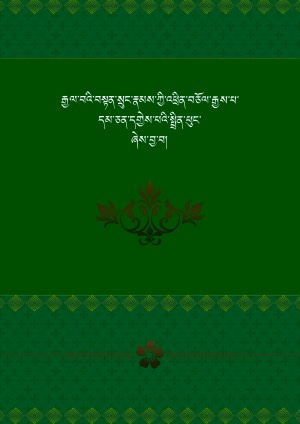 འཕྲིན་བཅོལ་རྒྱས་པ་དགྱེས་པའི་སྤྲིན་ཕུང་།