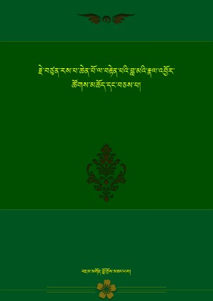 རྗེ་བཙུན་མི་ལ་རས་པའི་བླ་སྒྲུབ།