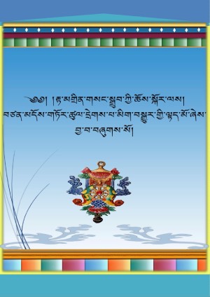 རྟ་མགྲིན་གསང་སྒྲུབ་ལས་བཙན་མདོས་མིག་བསྒྱུར་ལྟད་མོ།