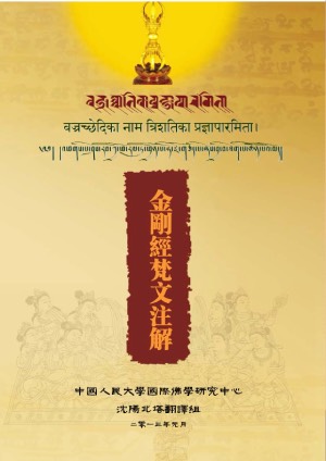རྡོ་རྗེ་གཅོད་པ་ཡིག་མང་ཤན་སྦྱར།