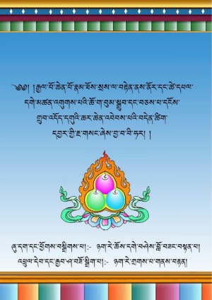 རྣམ་སྲས་གཡང་སྒྲུབ་དབྱར་གྱི་རྔ་གསང་།