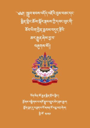 སྒྲུབ་ཐབས་འདོད་བུམ་དང་སྨིན་གླིང་ཐོབ་ཡིག །