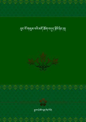 ལྟུང་བཤགས་ཀྱི་མདོ་ཆོག་བདུད་རྩིའི་ཉིང་ཁུ།