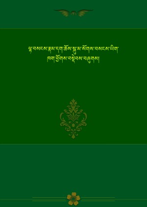 ལྷ་བསངས་རྣམ་དག་བསངས་ཡིག་ཁག །