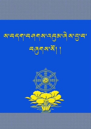 ས་བདག་བཤགས་འབུམ།