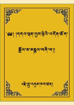 དགའ་བྱང་གི་སྒྲོལ་མ་མཎྜལ་བཞི་པ།