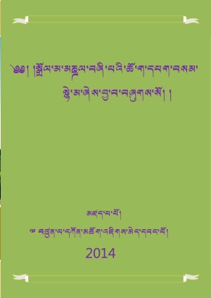 སྒྲོལ་ཆོག་དཔག་བསམ་སྙེ་མ།