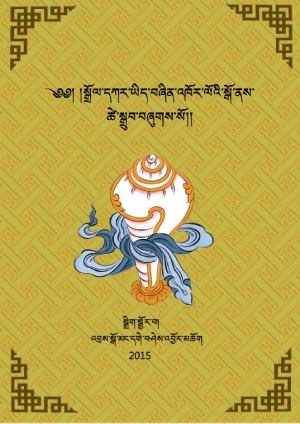 སྒྲོལ་དཀར་ཚེ་སྒྲུབ།