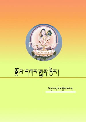 སྒྲོལ་དཀར་རྒྱུན་ཁྱེར།