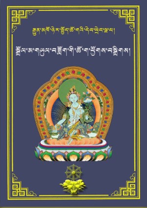 སྒྲོལ་མ་གཡུལ་བཟློག་ཆོག་བསྒྲིགས།