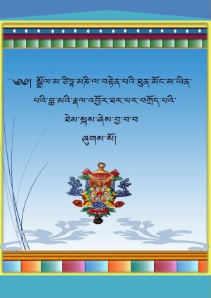 ཙིཏྟ་མཎིའི་བླ་རྣལ་ཐར་པའི་ཐེམ་སྐས།