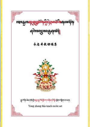 སངས་རྒྱས་གཡུང་དྲུང་བོན་གྱི་ཞལ་འདོན།