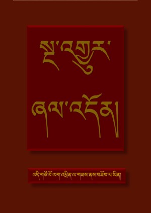 སྔ་འགྱུར་ཞལ་འདོན།