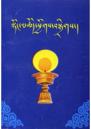 སྟོང་མཆོད་ཕྱོགས་བསྒྲིགས།