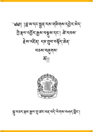 སྤྱན་རས་གཟིགས་བླ་མའི་རྣལ་འབྱོར་སོགས།