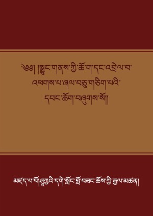 སྨྱུང་གནས་དང་འབྲེལ་པའི་དབང་ཆོག །