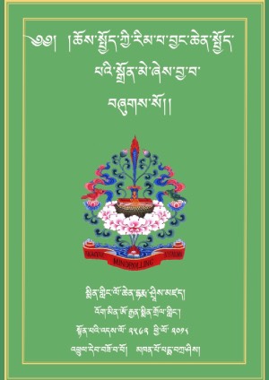 སྨིན་གླིང་ཆོས་སྤྱོད་བྱང་ཆེན་སྒྲོན་མེ།