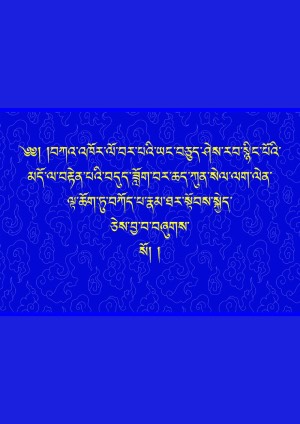 ཤེར་སྙིང་བདུད་ཟློག་བར་ཆད་ཀུན་སེལ།