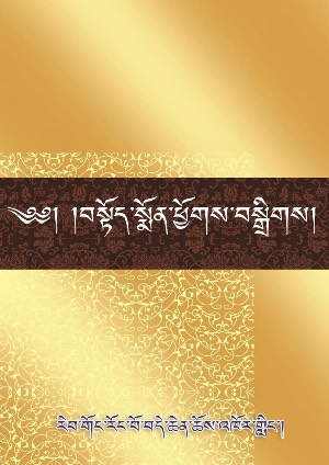 བསྟོད་སྨོན་ཕྱོགས་བསྒྲིགས།