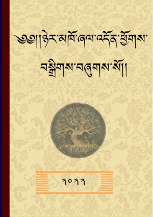 ཉེར་མཁོ་ཞལ་འདོན་ཕྱོགས་བསྒྲིགས།