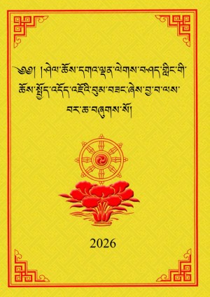 ཤེལ་དཀར་ཆོས་སྤྱོད་འདོད་འཇོའི་བུམ་བཟང་། ག
