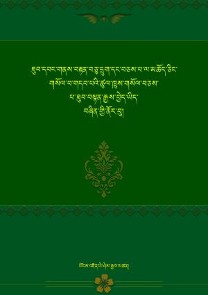 གནས་བརྟན་ཕྱག་མཆོད་ཡིད་བཞིན་ནོར་བུ།