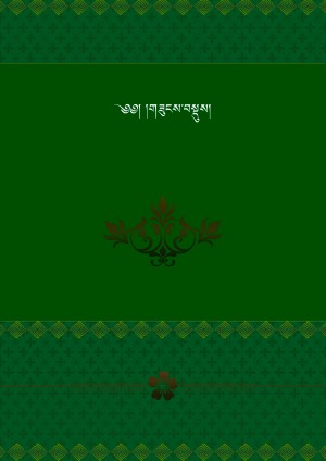 གཟུངས་འདུས་ཆ་ཚང་།