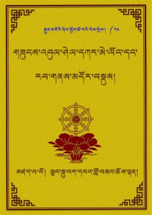 གཟུངས་འབུལ་ཤེལ་དཀར་མེ་ལོང་རབ་གནས་བཅས།