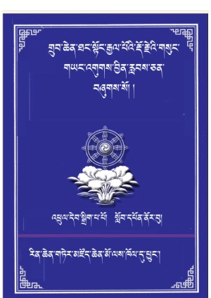 ཐང་སྟོང་རྒྱལ་པོའི་གཡང་འགུགས་བྱིན་རླབས་ཅན།
