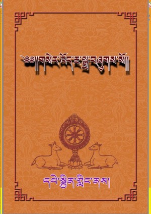 གསེར་འོད་རྔ་སྒྲ།