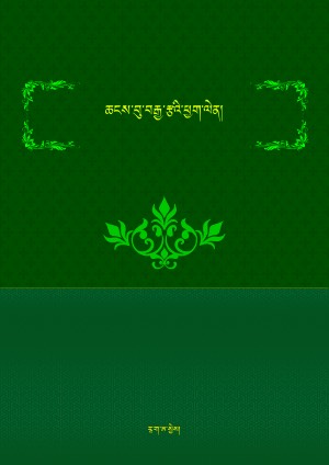 ཆངས་བུ་བརྒྱ་རྩའི་ཕྱག་ལེན།