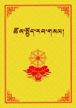 ཆོས་སྤྱོད་རབ་གསལ།
