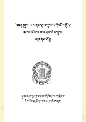 རྣམ་རྒྱལ་གྲྭ་ཚང་གི་ཆོས་སྤྱོད་ཕན་བདེའི་ལམ་བཟང་།