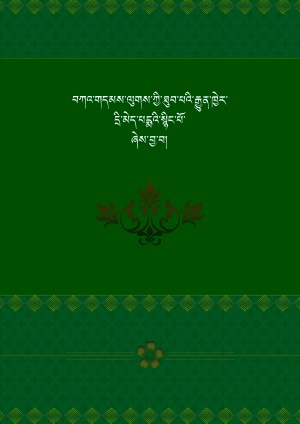 ཐུབ་པའི་རྒྱུན་ཁྱེར་པདྨའི་སྙིང་པོ།