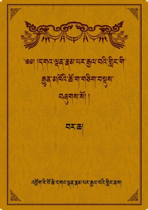 དགའ་ལྡན་རྣམ་པར་རྒྱལ་བའི་གླིང་གི་ཆོས་སྤྱོད། ཁ།