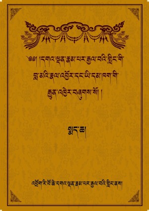 དགའ་ལྡན་རྣམ་པར་རྒྱལ་བའི་གླིང་གི་ཆོས་སྤྱོད། ག