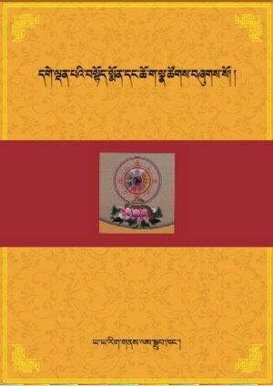 དགེ་ལྡན་པའི་བསྟོད་སྨོན་དང་ཆོ་ག་སྣ་ཚོགས།