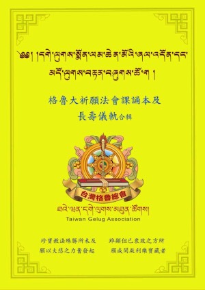 དགེ་ལུཊ་སྨོན་ལམ་ཞལ་འདོན་དང་བརྟན་བཞུཊ། བོད་རྒྱ།