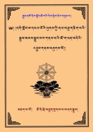 དཔལ་ལུགས་སྨྱུང་ཆོག་ཕན་བདེའི་འབྱུང་གནས།