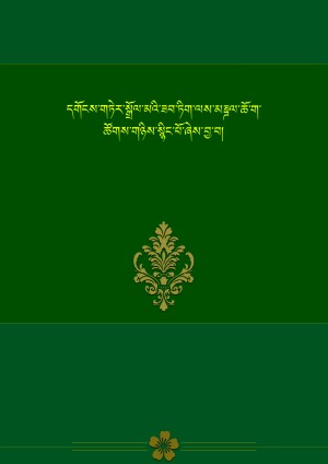 དགོངས་གཏེར་སྒྲོལ་ཆོག །