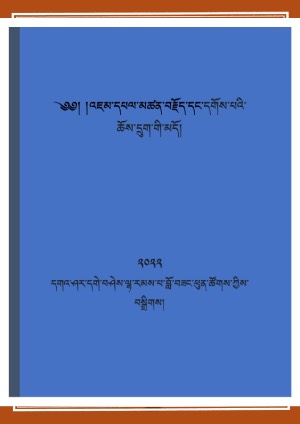 དགོས་པའི་ཆོས་དྲུག་གི་མདོ།