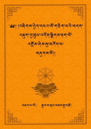འཇིགས་བྱེད་དཔའ་གཅིག་གི་བདག་འཇུག །