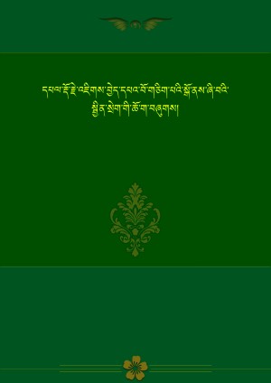 འཇིགས་བྱེད་དཔའ་གཅིག་གི་ཞི་སོགས་ཀྱི་སྦྱིན་སྲེག །