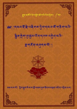 འཇིགས་བྱེད་དཔའ་གཅིག་སྦྱིན་སྲེག་འོད་དཀར།