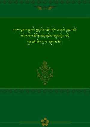 དཔལ་ས་སྐྱའི་ཁ་ཏོན་གཅེས་བཏུས།