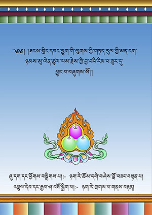 གཏད་རུལ་མན་ངག་ཉམས་སུ་ལེན་ཚུལ་ལས་རྗེས་ཀྱི་རིམ་པ།