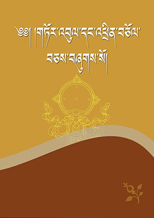 གཏོར་འབུལ་དང་འཕྲིན་བཅོལ།