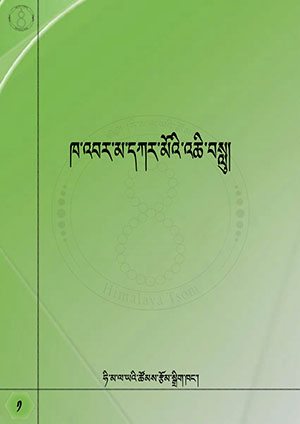 ཁ་འབར་མ་དཀར་མོའི་འཆི་བསླུ།